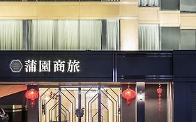 蒲園飯店